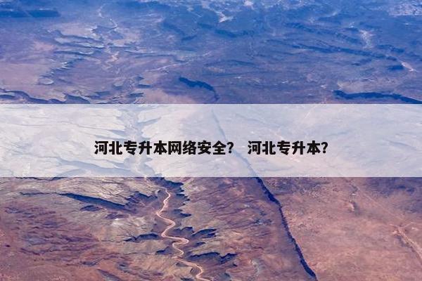 河北专升本网络安全？ 河北专升本？