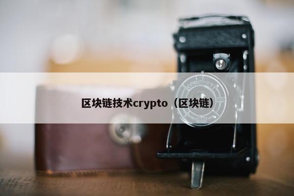 区块链技术crypto（区块链）