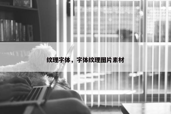 纹理字体，字体纹理图片素材