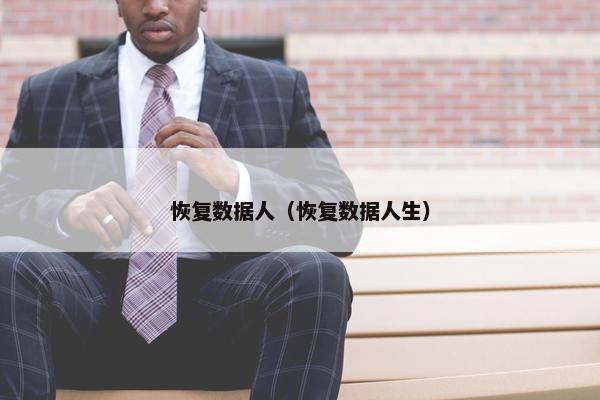 恢复数据人（恢复数据人生）