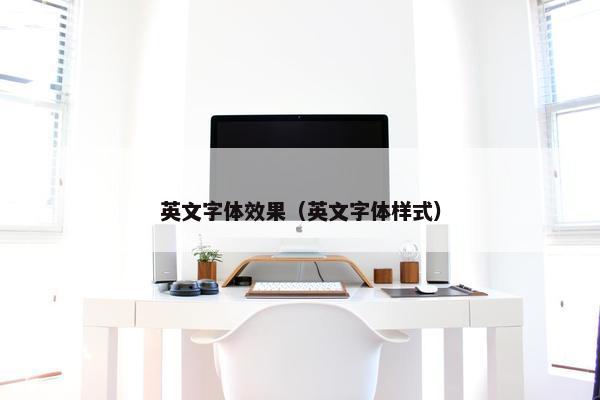 英文字体效果（英文字体样式）