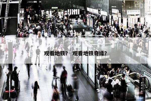 观看地铁？ 观看地铁奇缘？