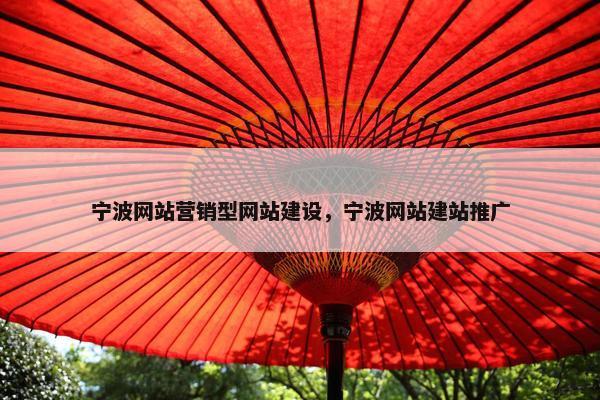 宁波网站营销型网站建设，宁波网站建站推广