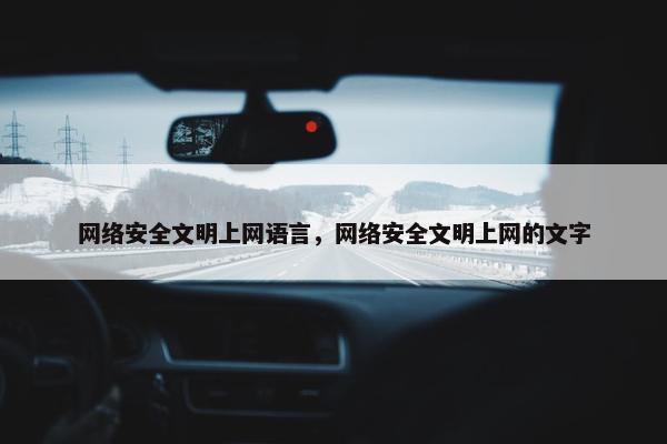 网络安全文明上网语言，网络安全文明上网的文字