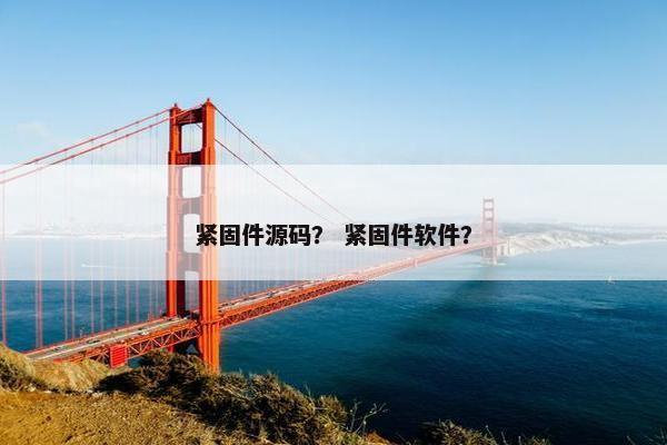 紧固件源码？ 紧固件软件？