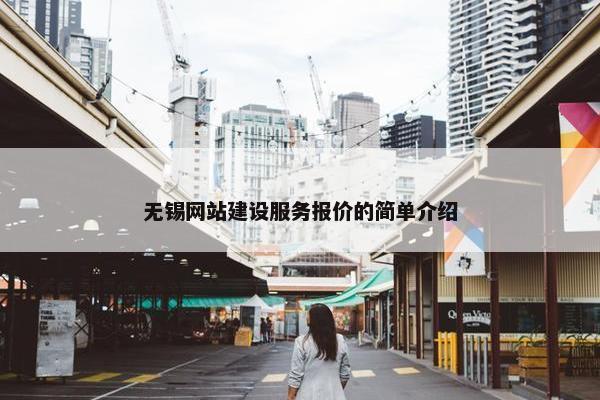 无锡网站建设服务报价的简单介绍