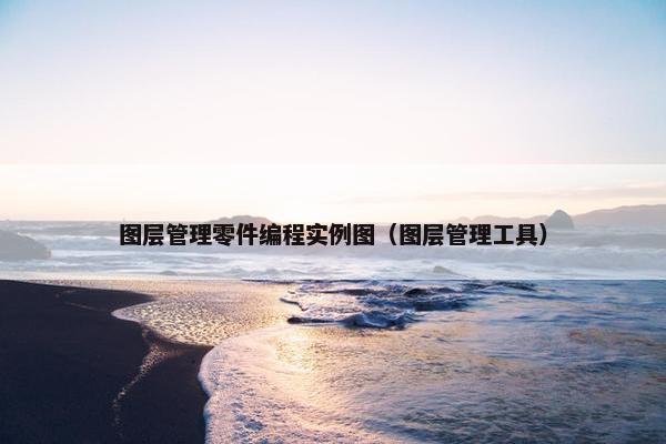 图层管理零件编程实例图（图层管理工具）