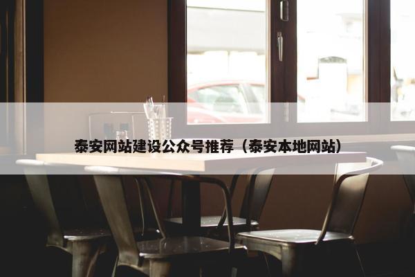 泰安网站建设公众号推荐（泰安本地网站）