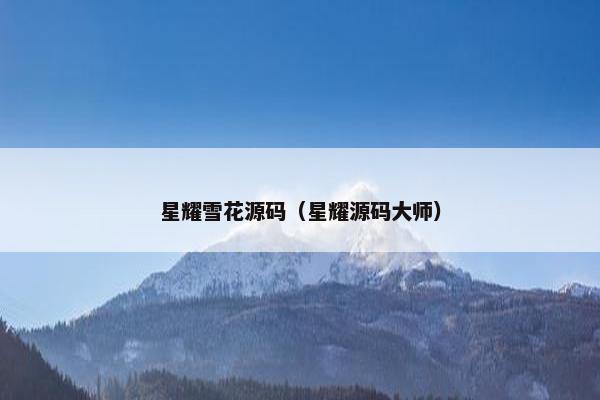 星耀雪花源码（星耀源码大师）