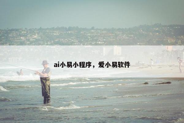 ai小易小程序，爱小易软件