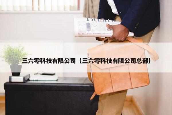 三六零科技有限公司（三六零科技有限公司总部）