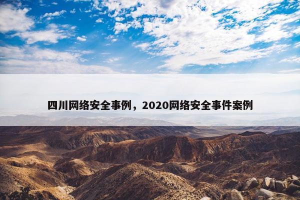 四川网络安全事例，2020网络安全事件案例
