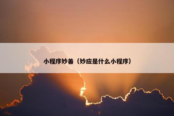 小程序妙善（妙应是什么小程序）