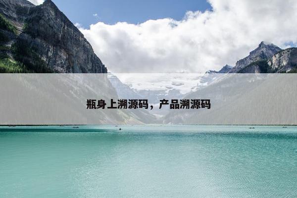 瓶身上溯源码，产品溯源码