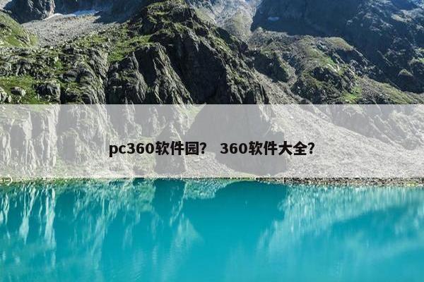 pc360软件园？ 360软件大全？