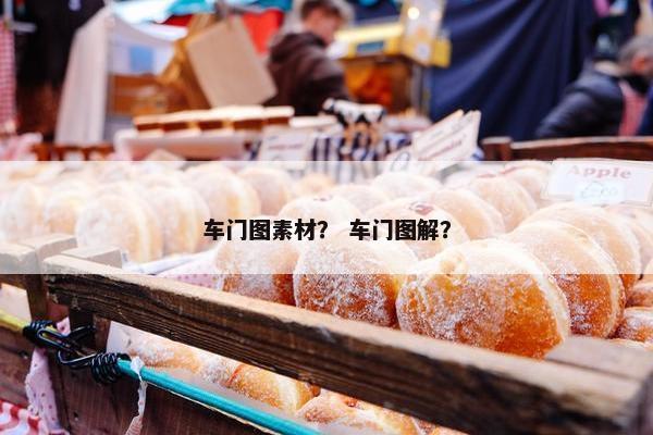 车门图素材？ 车门图解？