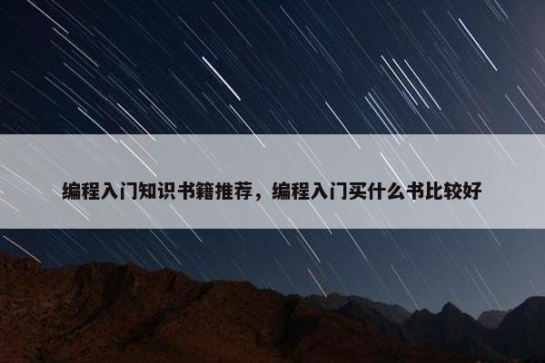编程入门知识书籍推荐，编程入门买什么书比较好