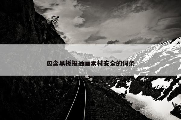 包含黑板报插画素材安全的词条