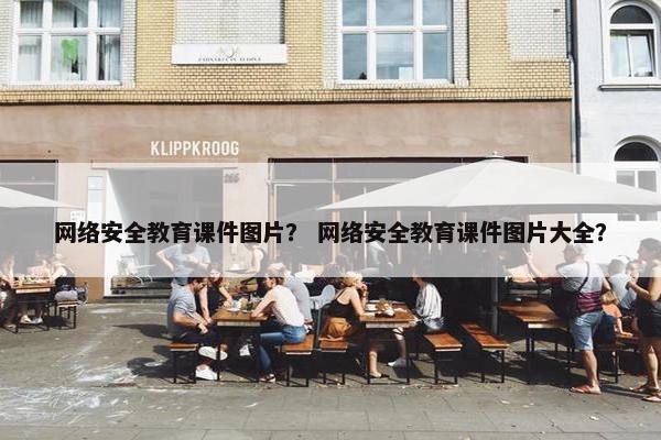 网络安全教育课件图片？ 网络安全教育课件图片大全？