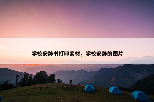 学校安静书打印素材，学校安静的图片