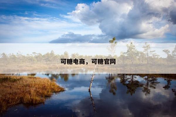 可糖电商，可糖官网