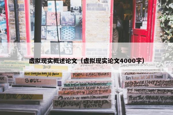 虚拟现实概述论文（虚拟现实论文4000字）