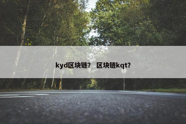 kyd区块链？ 区块链kqt？