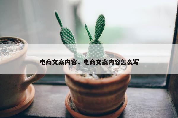 电商文案内容，电商文案内容怎么写