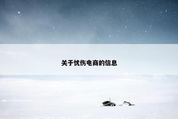 关于忧伤电商的信息