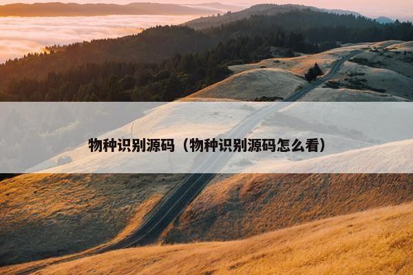 物种识别源码（物种识别源码怎么看）