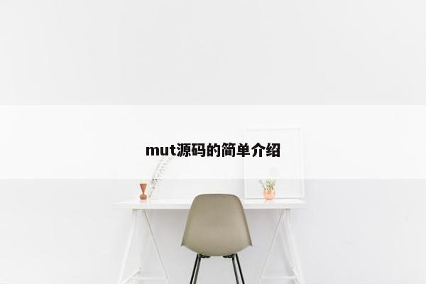 mut源码的简单介绍