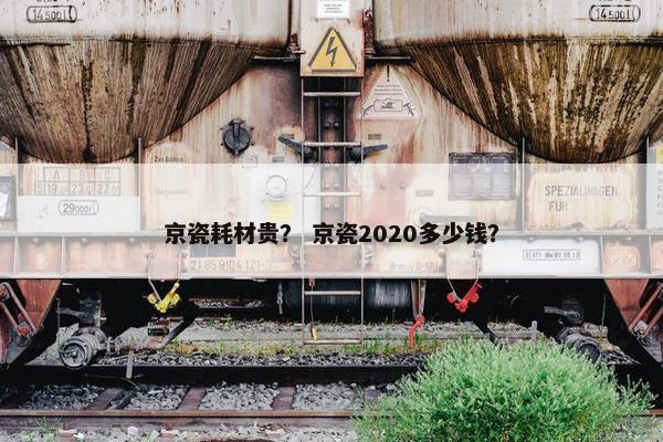 京瓷耗材贵？ 京瓷2020多少钱？