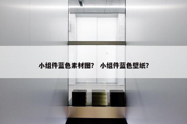 小组件蓝色素材图？ 小组件蓝色壁纸？