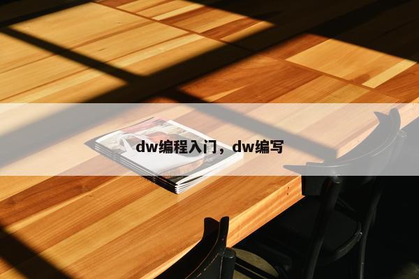dw编程入门，dw编写