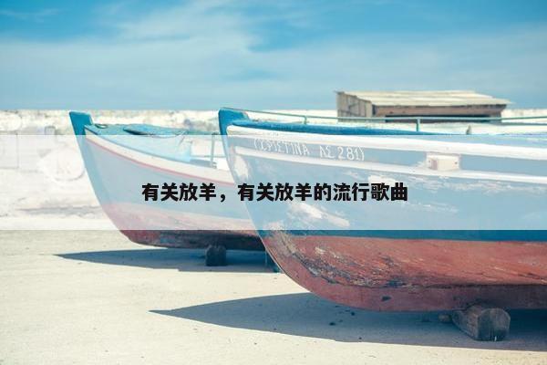 有关放羊，有关放羊的流行歌曲