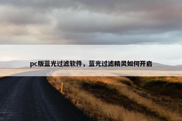 pc版蓝光过滤软件，蓝光过滤精灵如何开启