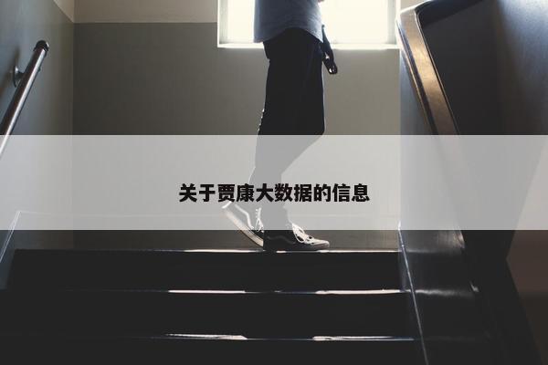 关于贾康大数据的信息
