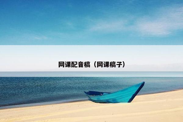 网课配音稿（网课稿子）