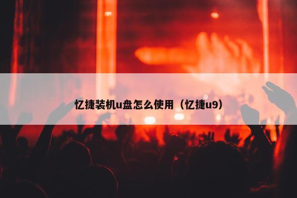 忆捷装机u盘怎么使用（忆捷u9）