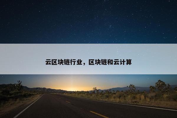 云区块链行业，区块链和云计算