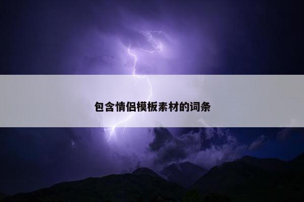 包含情侣模板素材的词条