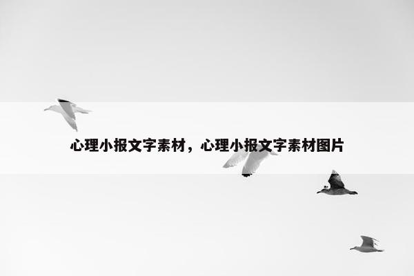 心理小报文字素材，心理小报文字素材图片