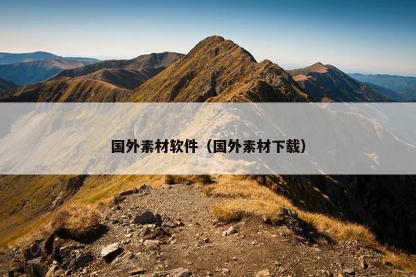 国外素材软件（国外素材下载）