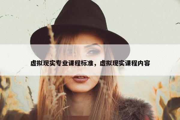 虚拟现实专业课程标准，虚拟现实课程内容