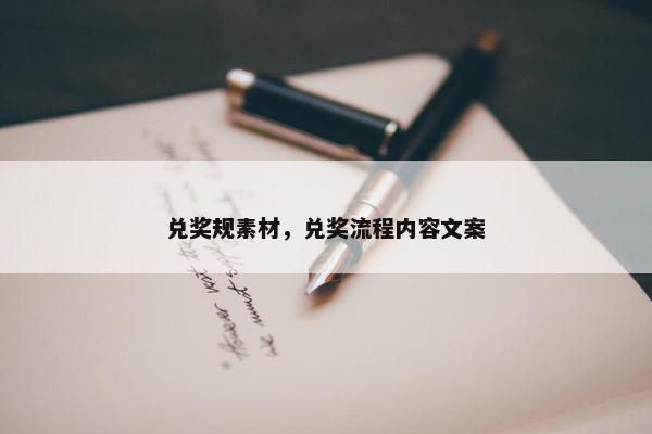 兑奖规素材，兑奖流程内容文案