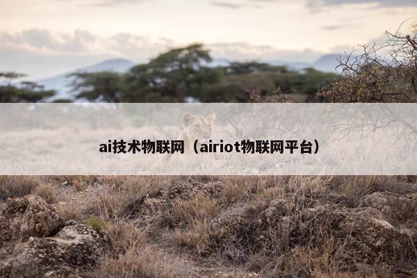 ai技术物联网（airiot物联网平台）