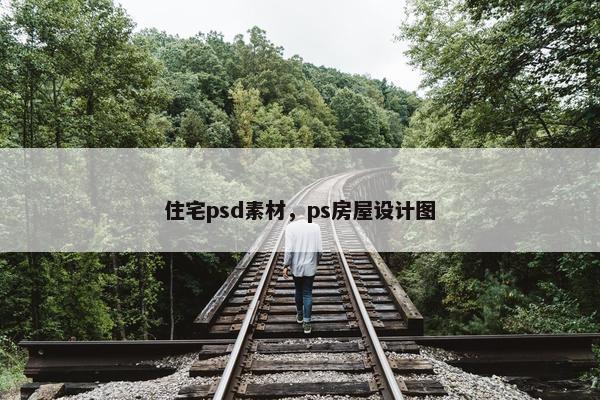 住宅psd素材，ps房屋设计图