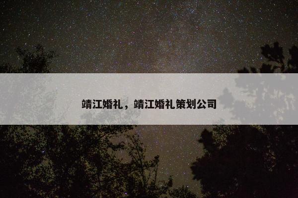 靖江婚礼，靖江婚礼策划公司