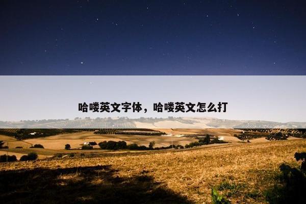 哈喽英文字体，哈喽英文怎么打