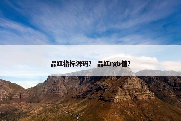 品红指标源码？ 品红rgb值？